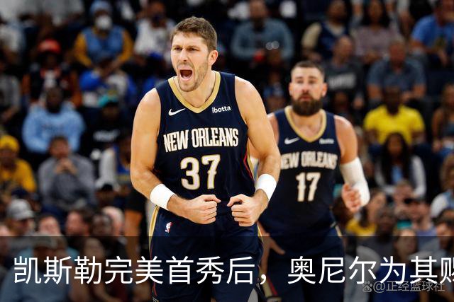 凯斯勒完美首秀后，奥尼尔为其赐名“牛奶张伯伦