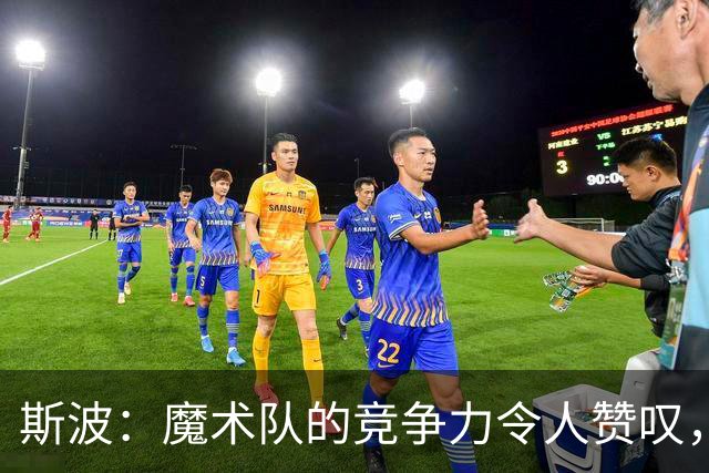 斯波：魔术队的竞争力令人赞叹，我对球队的成长充满期待