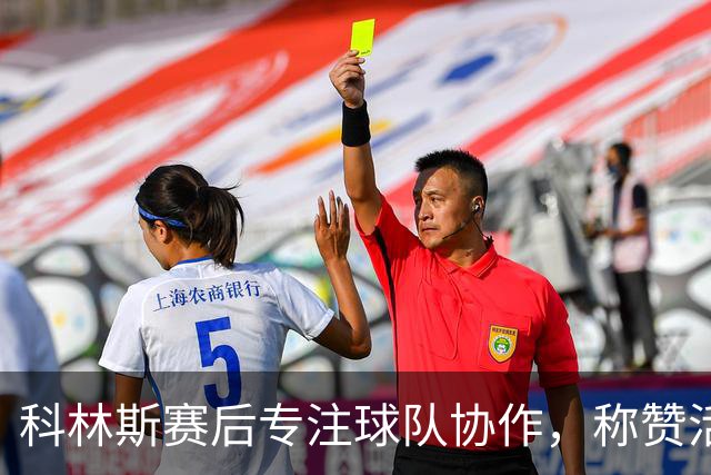 科林斯赛后专注球队协作，称赞活塞阵容深度