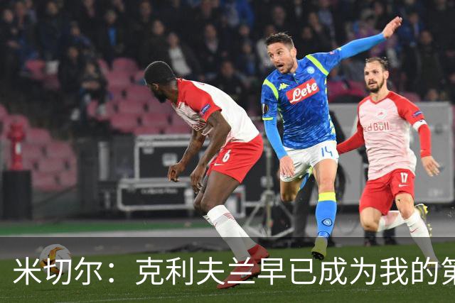 米切尔：克利夫兰早已成为我的第二故乡，我渴望与队友并肩作战