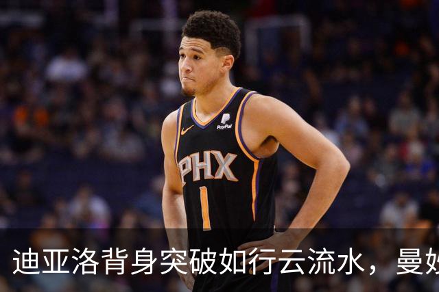 迪亚洛背身突破如行云流水，曼妙上篮帮助山西暂时领先