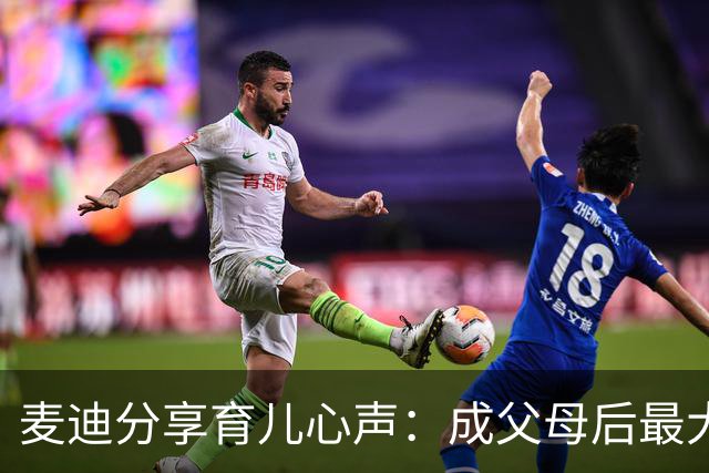麦迪分享育儿心声：成父母后最大的烦恼是什么？