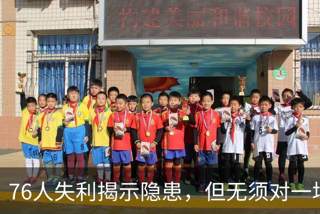 76人失利揭示隐患，但无须对一场普通败仗过于悲观